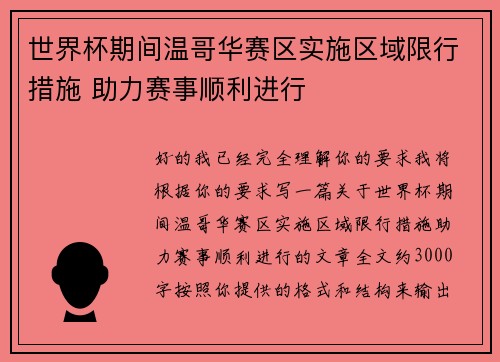 世界杯期间温哥华赛区实施区域限行措施 助力赛事顺利进行