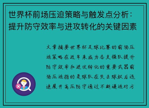 世界杯前场压迫策略与触发点分析：提升防守效率与进攻转化的关键因素