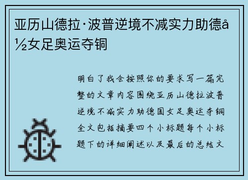 亚历山德拉·波普逆境不减实力助德国女足奥运夺铜
