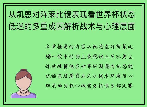 从凯恩对阵莱比锡表现看世界杯状态低迷的多重成因解析战术与心理层面