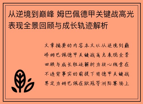 从逆境到巅峰 姆巴佩德甲关键战高光表现全景回顾与成长轨迹解析