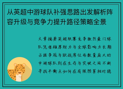 从英超中游球队补强思路出发解析阵容升级与竞争力提升路径策略全景