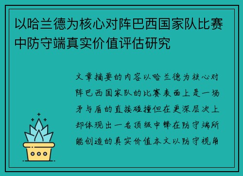 以哈兰德为核心对阵巴西国家队比赛中防守端真实价值评估研究