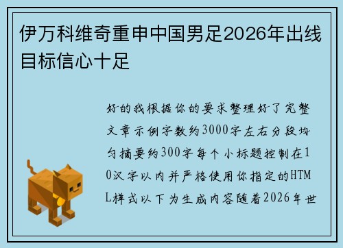伊万科维奇重申中国男足2026年出线目标信心十足