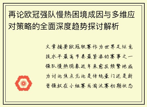 再论欧冠强队慢热困境成因与多维应对策略的全面深度趋势探讨解析