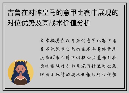 吉鲁在对阵皇马的意甲比赛中展现的对位优势及其战术价值分析