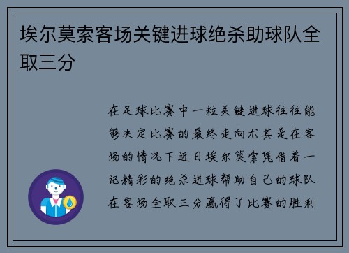 埃尔莫索客场关键进球绝杀助球队全取三分