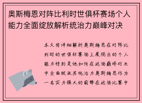 奥斯梅恩对阵比利时世俱杯赛场个人能力全面绽放解析统治力巅峰对决