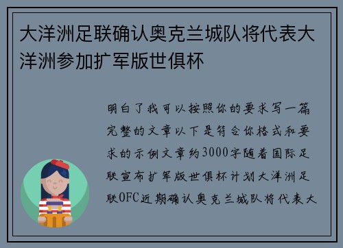 大洋洲足联确认奥克兰城队将代表大洋洲参加扩军版世俱杯