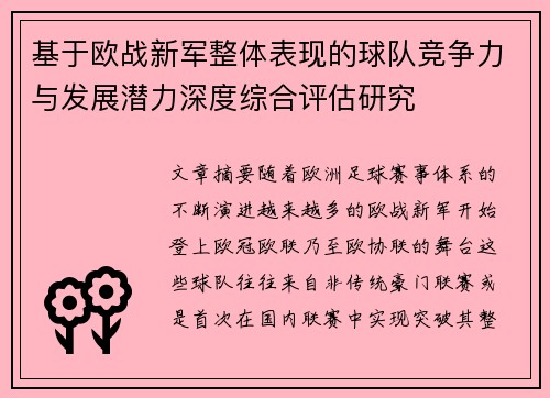 基于欧战新军整体表现的球队竞争力与发展潜力深度综合评估研究