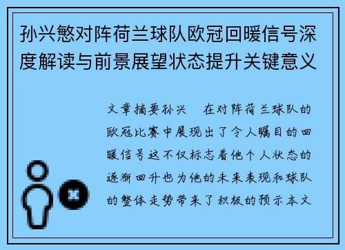 孙兴慜对阵荷兰球队欧冠回暖信号深度解读与前景展望状态提升关键意义