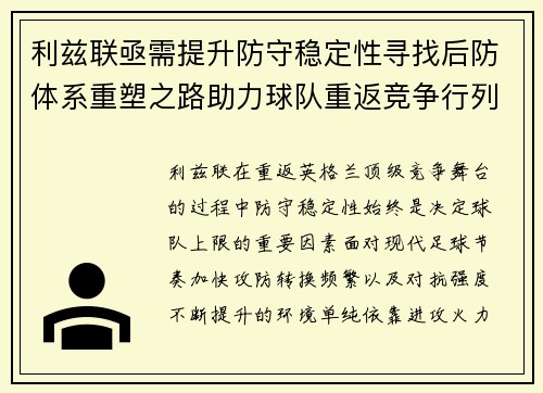 利兹联亟需提升防守稳定性寻找后防体系重塑之路助力球队重返竞争行列