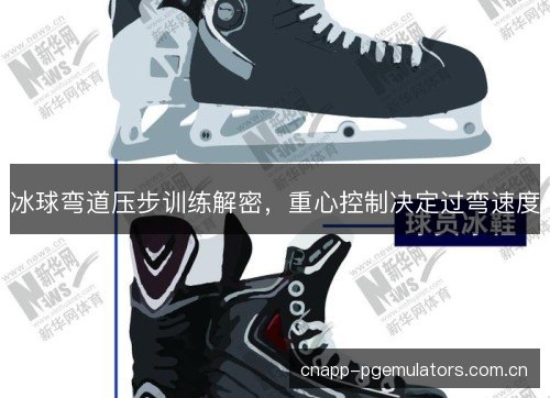 冰球弯道压步训练解密，重心控制决定过弯速度