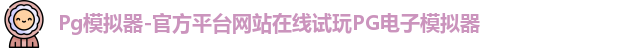 Pg模拟器